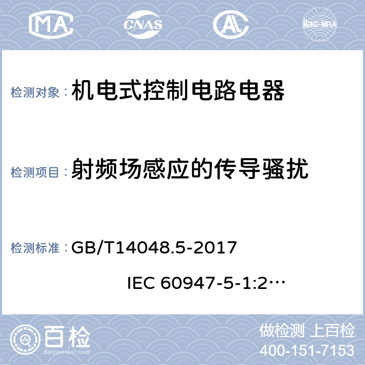 射频场感应的传导骚扰 低压开关和控制设备 第5-1部分：控制电路电器和开关元件 机电式控制电路电器 GB/T14048.5-2017 IEC 60947-5-1:2016，MOD 8.4.2.5