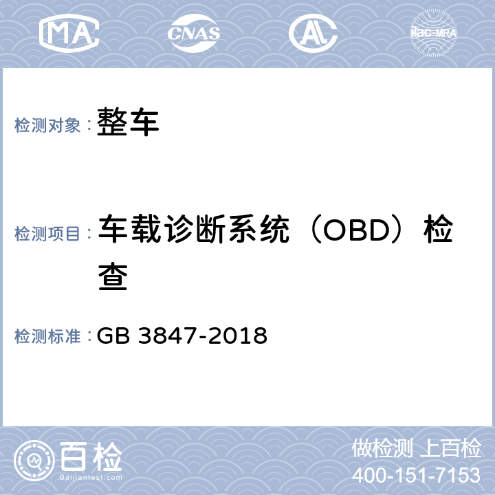 车载诊断系统（OBD）检查 柴油车污染物排放限值及测量方法（自由加速法及加载减速法） GB 3847-2018 7、附录E