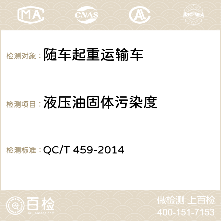 液压油固体污染度 随车起重运输车 QC/T 459-2014 5.6.3