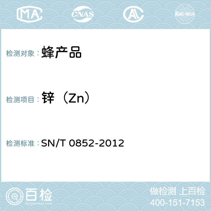 锌（Zn） SN/T 0852-2012 进出口蜂蜜检验规程