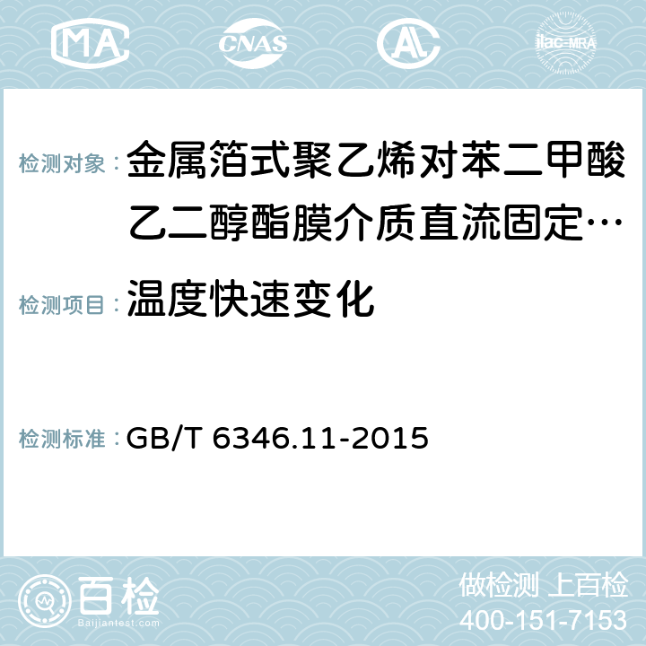 温度快速变化 电子设备用固定电容器 第11部分:分规范 金属箔式聚乙烯对苯二甲酸乙二醇酯膜介质直流固定电容器 GB/T 6346.11-2015 4.6