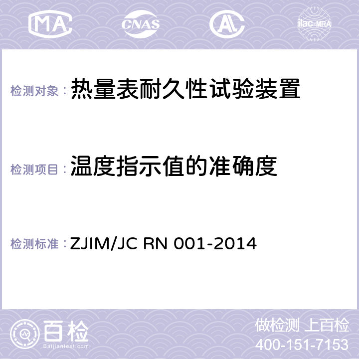 温度指示值的准确度 热量表耐久性试验装置 ZJIM/JC RN 001-2014 7.4