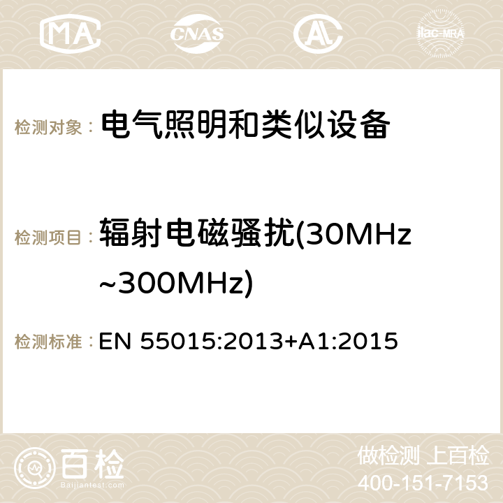 辐射电磁骚扰(30MHz~300MHz) 电气照明和类似设备的无线电骚扰特性的限值和测量方法 EN 55015:2013+A1:2015 9