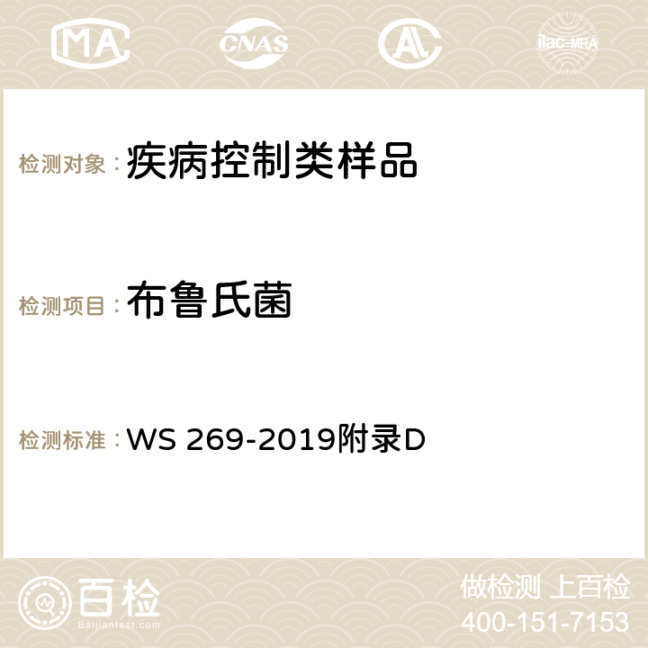 布鲁氏菌 布鲁氏菌病诊断 WS 269-2019附录D