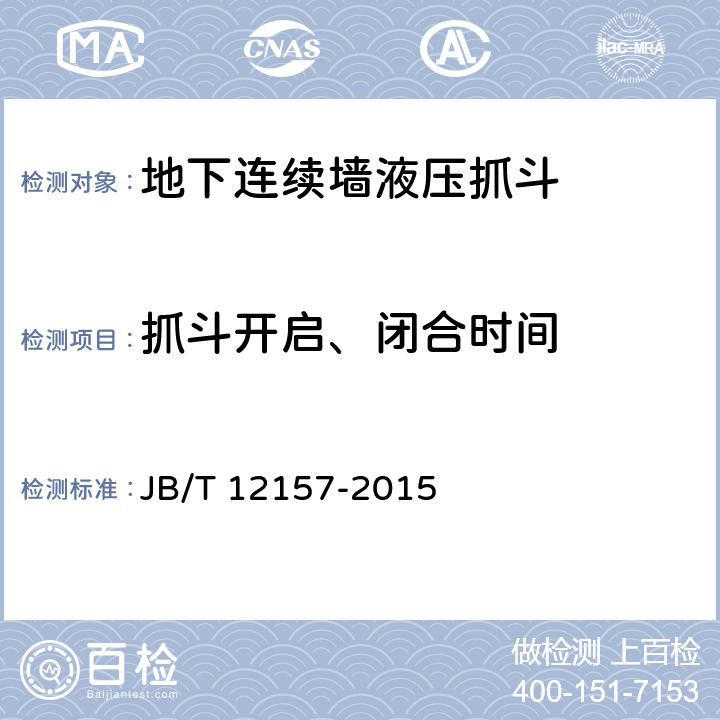 抓斗开启、闭合时间 建筑施工机械与设备地下连续墙液压抓斗 JB/T 12157-2015