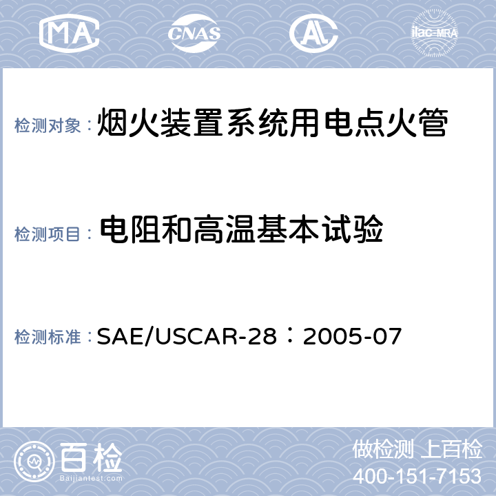 电阻和高温基本试验 电点火管技术要求和认证 SAE/USCAR-28：2005-07 4.7.2.3