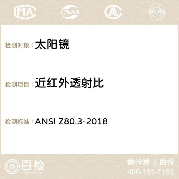 近红外透射比 对非处方太阳镜和流行眼镜的要求 ANSI Z80.3-2018 5.7