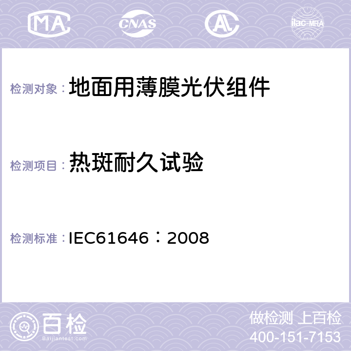 热斑耐久试验 地面用薄膜光伏组件设计鉴定和定型 IEC61646：2008 10.9