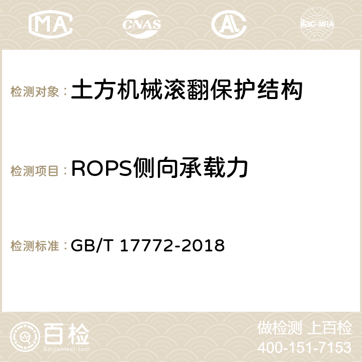 ROPS侧向承载力 土方机械 保护结构的实验室鉴定 挠曲极限量的规定 GB/T 17772-2018