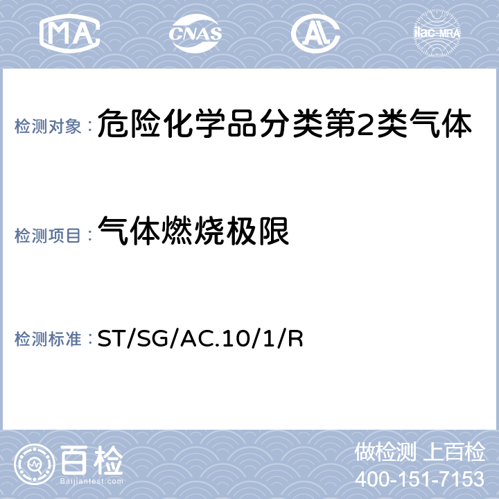 气体燃烧极限 联合国《关于危险货物运输的建议书 规章范本》 (21th)ST/SG/AC.10/1/Rev.21第2.2章