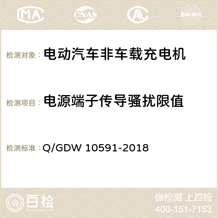 电源端子传导骚扰限值 电动汽车非车载充电机检验技术规范 Q/GDW 10591-2018 5.17