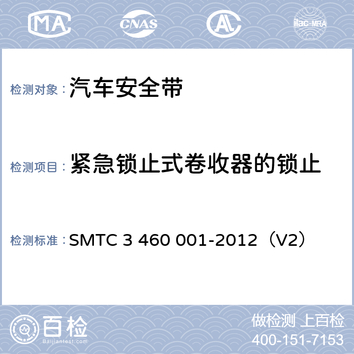 紧急锁止式卷收器的锁止 乘用车成年乘员用安全带》 SMTC 3 460 001-2012（V2） 4.3.6.3