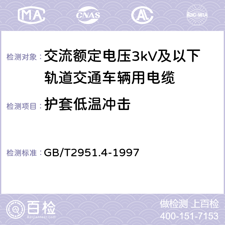 护套低温冲击 电缆绝缘和护套材料通用试验方法 第1部分:通用试验方法 第4节:低温试验 GB/T2951.4-1997 8