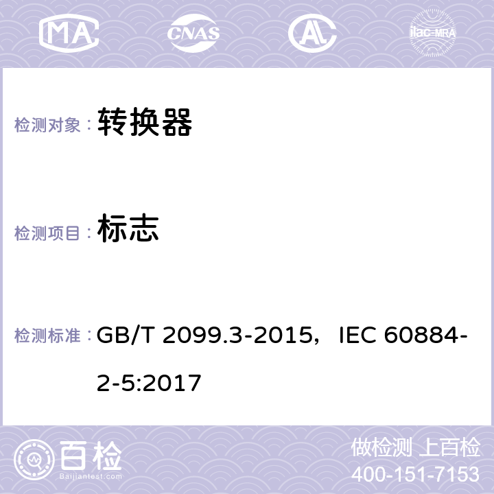 标志 家用和类似用途插头插座 第2部分：转换器的特殊要求 GB/T 2099.3-2015，IEC 60884-2-5:2017 8