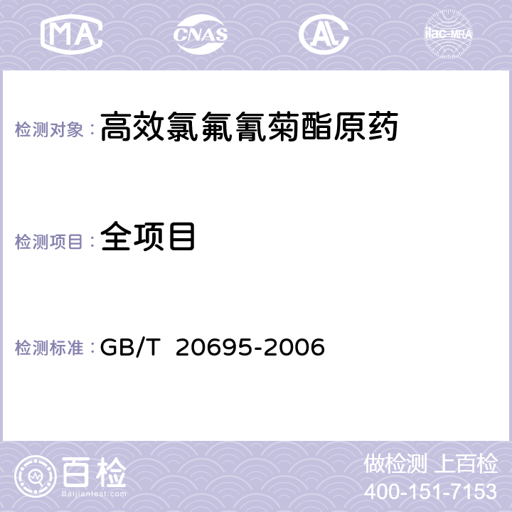 全项目 《高效氯氟氰菊酯原药》 GB/T 20695-2006