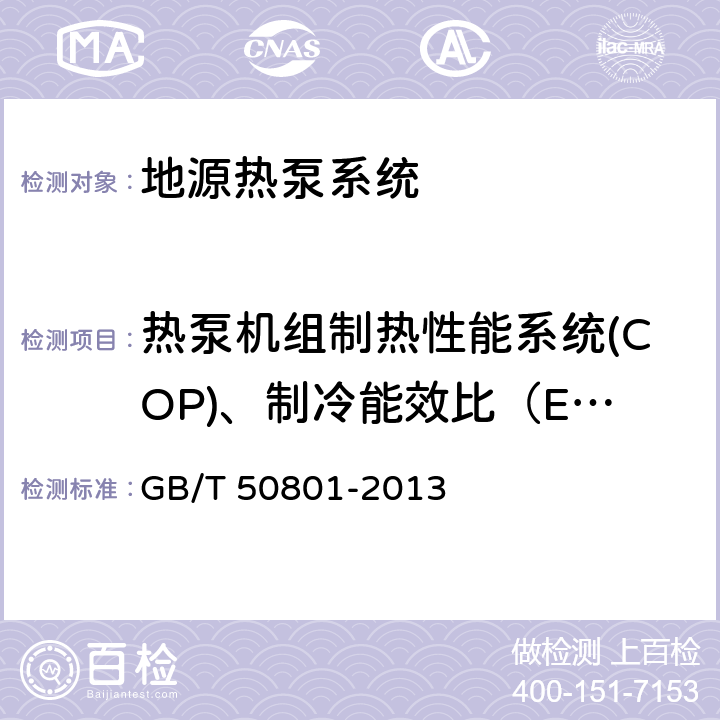 热泵机组制热性能系统(COP)、制冷能效比（EER） GB/T 50801-2013 可再生能源建筑应用工程评价标准(附条文说明)