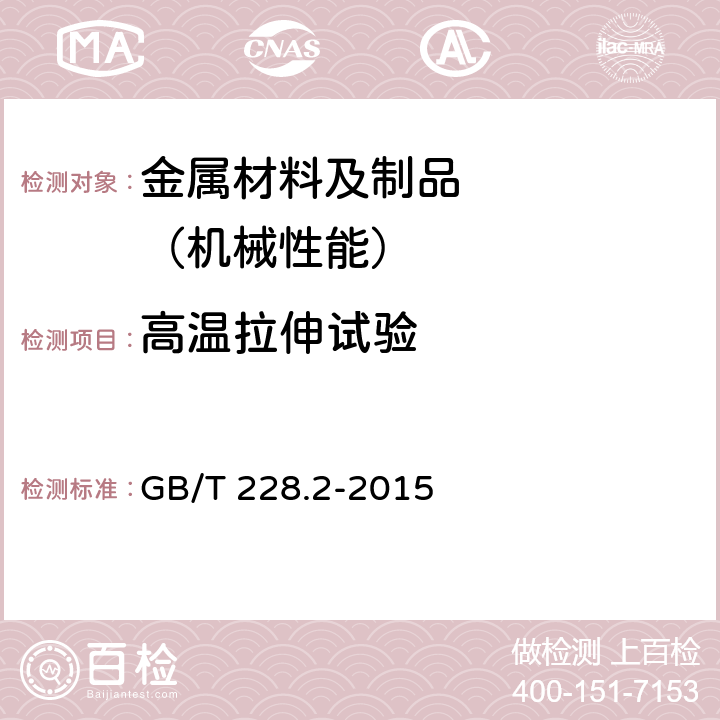 高温拉伸试验 金属材料 拉伸试验 第2部分：高温拉伸试验方法 GB/T 228.2-2015