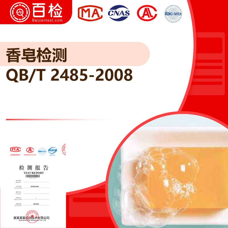 香皂检测_QB/T 2485-2