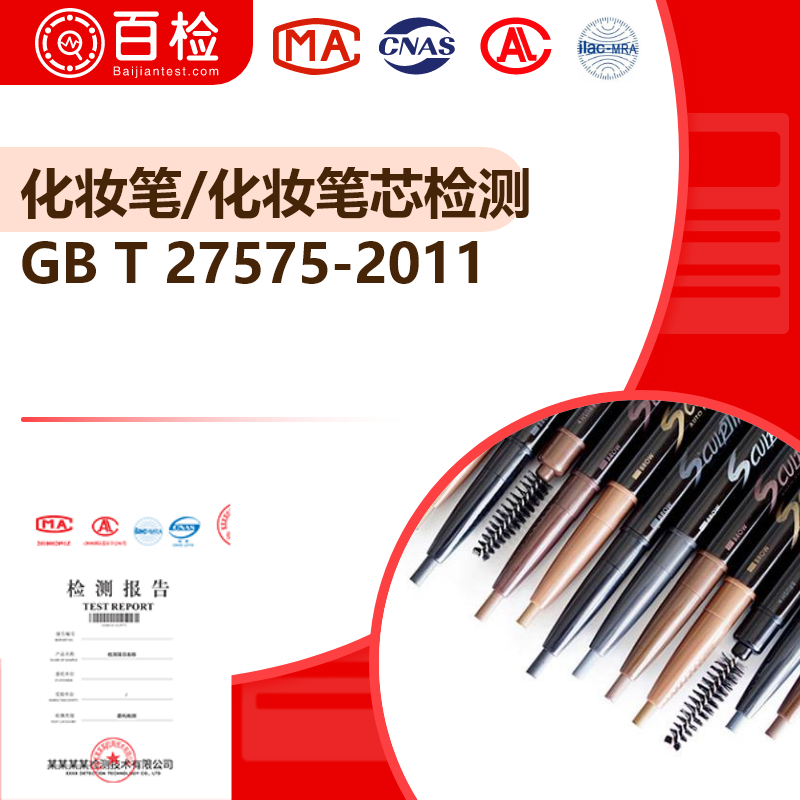 化妆笔/化妆笔芯检测_GB T 27575-2011