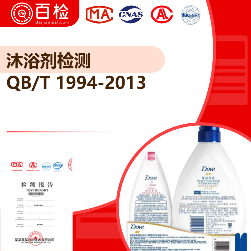 沐浴剂检测_QB/T 1994-