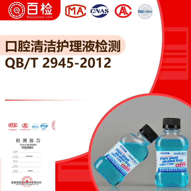 口腔清洁护理液检测_QB/T 2945-2012