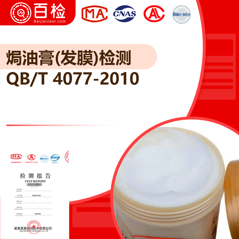 焗油膏(发膜)检测_QB/T 4077-2010