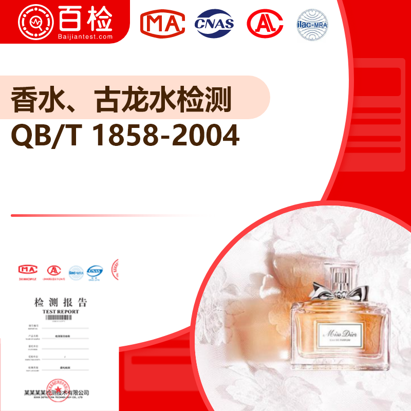 香水、古龙水检测_QB/T 1858-2004