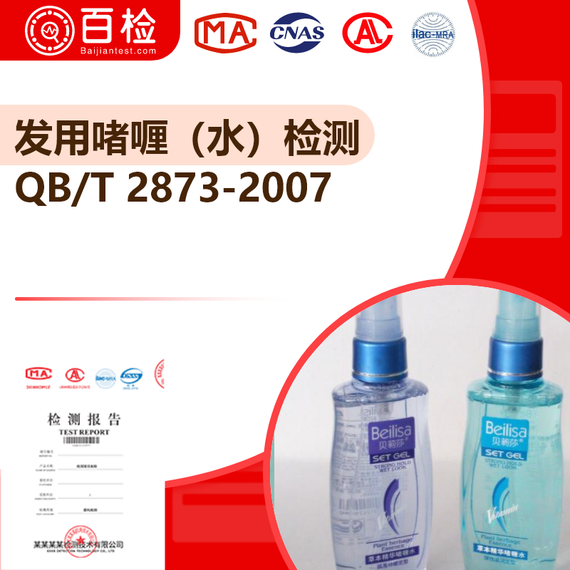 发用啫喱（水）检测_QB/T 2873-2007