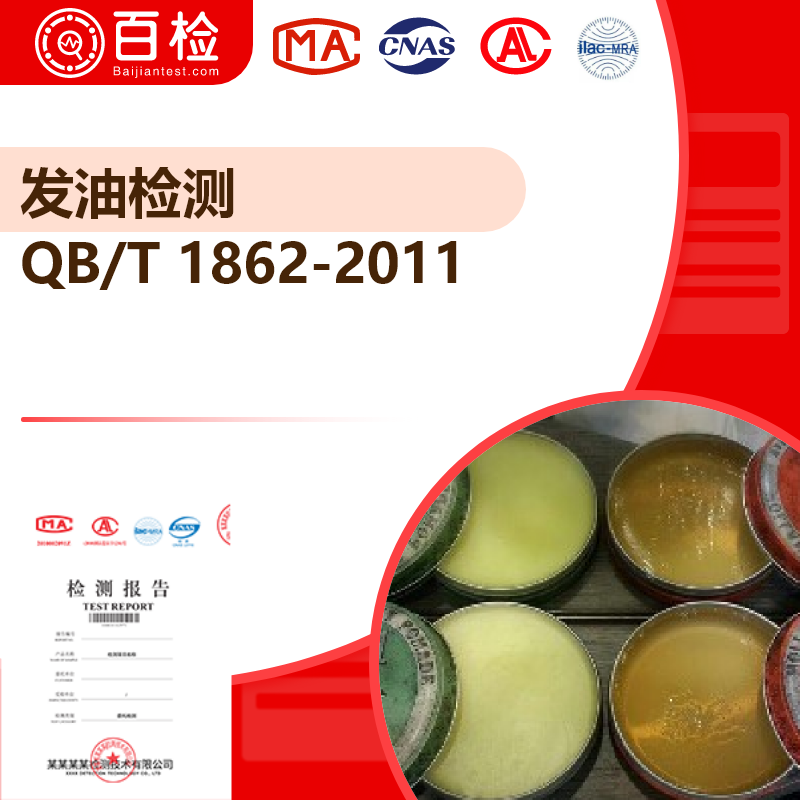 发油检测_QB/T 1862-2