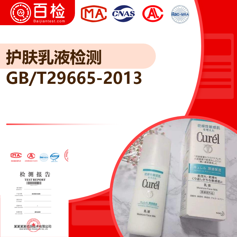 护肤乳液检测_GB/T29665-2013