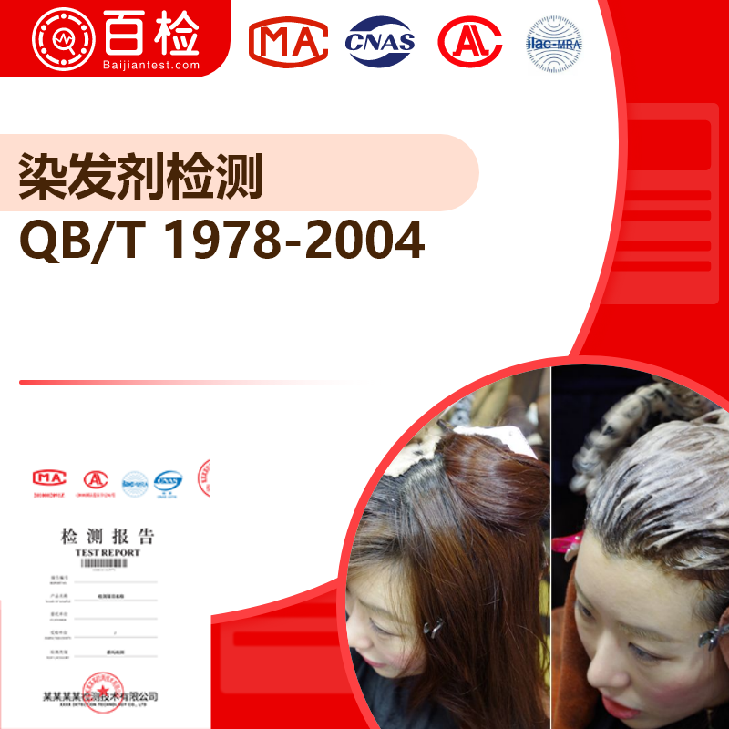 染发剂检测_QB/T 1978-2004