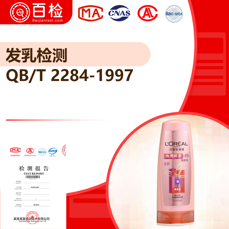发乳检测_QB/T 2284-1997