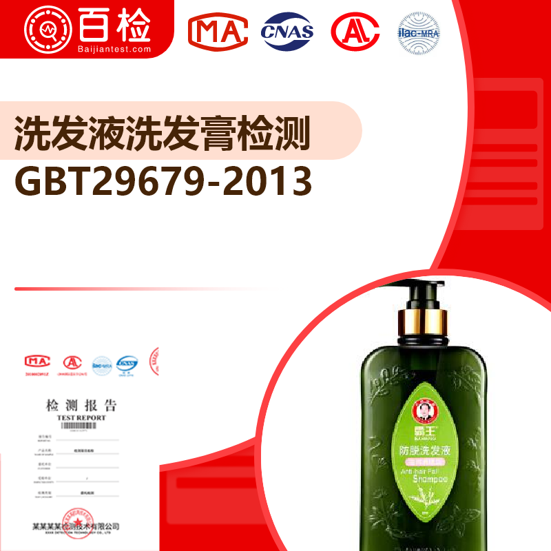 洗发液洗发膏检测_GBT29679-2013