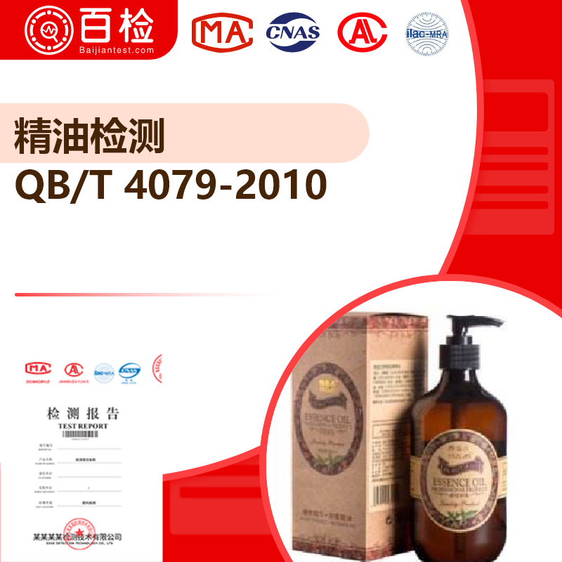 精油检测_QB/T 4079-2