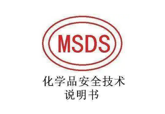 MSDS认证检测