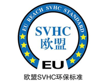 SVHC测试