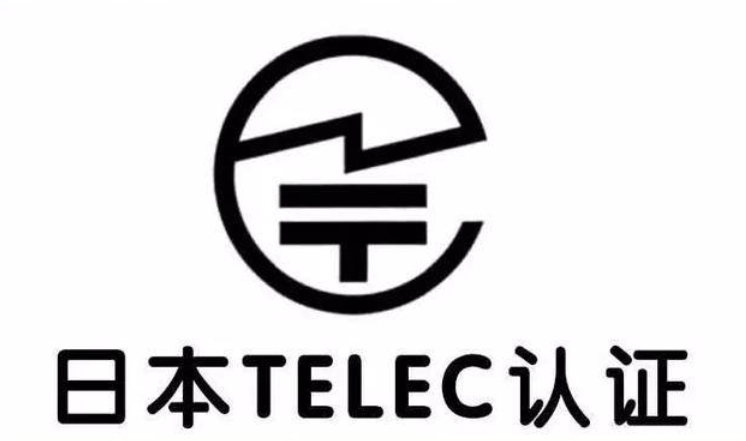 无线产品出口日本TELEC认证办
