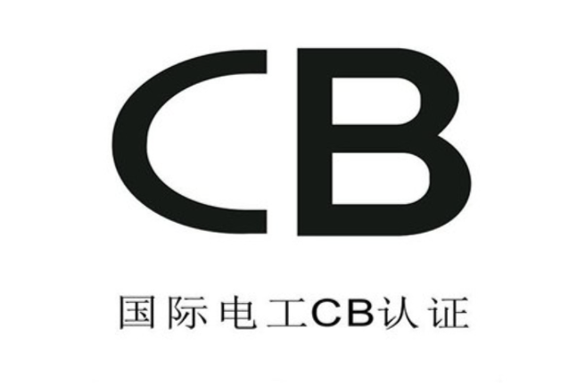 CB認證