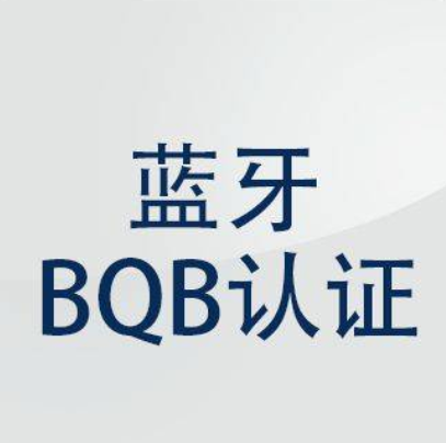 智能手环BQB认证流程