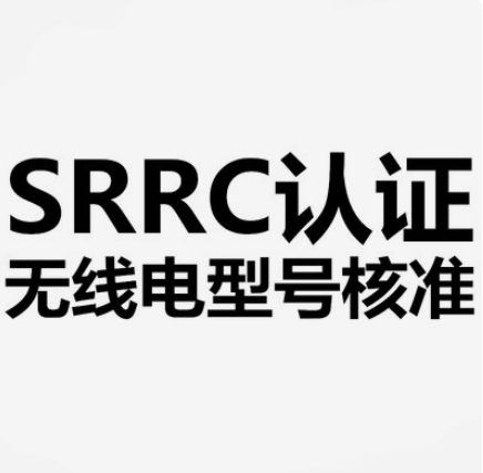 SRRC的认证范围及申请所需资料