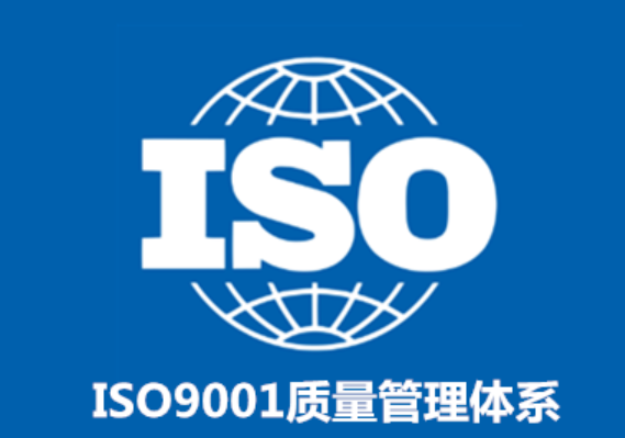 质量管理体系认证ISO 9001认证