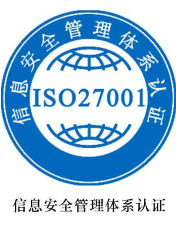 ISO 27001信息安全管理体系认证