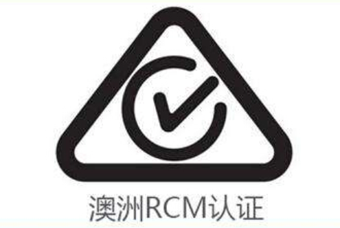 澳大利亚RCM认证C-tick认