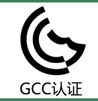 GCC认证中GCC认证的检测