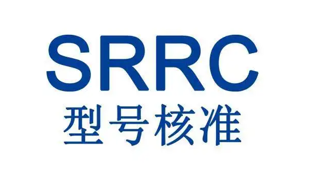 SRRC认证费用多少钱？
