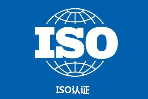 认证ISO标准都有哪些作用