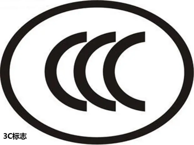 CCC认证指的是什么