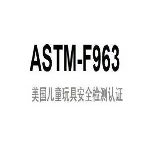 Astm f963检测标准介绍