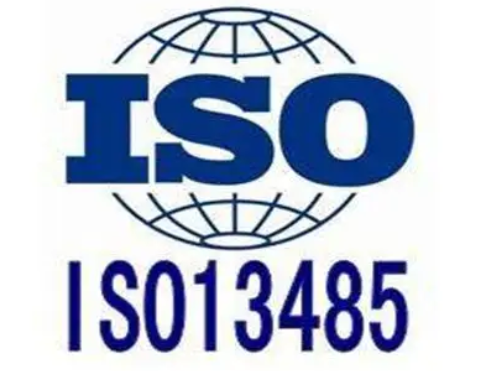 ISO13485认证申请的条件有哪些？