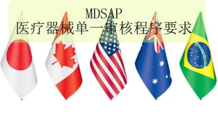 申请并通过MDSAP认证的意义有哪些？